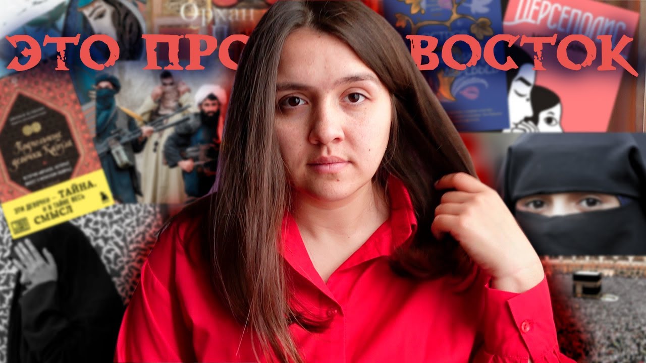 Книги про Восток: с чего начать читать 📚🕌