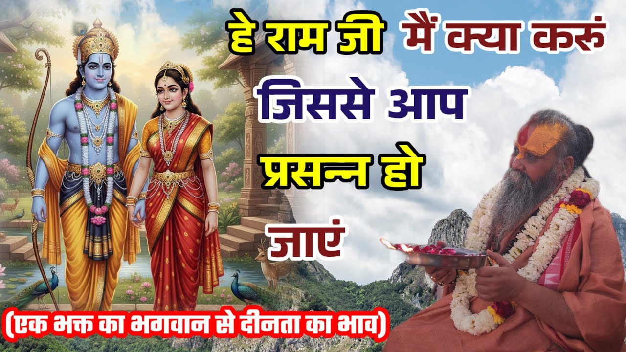 हे मेरे नाथ,मैं आपको कैसे रिझाऊं ? हे राम जी, आप कैसे प्रसन्न होंगे ? Shri Rajendra Das Ji Maharaj ।