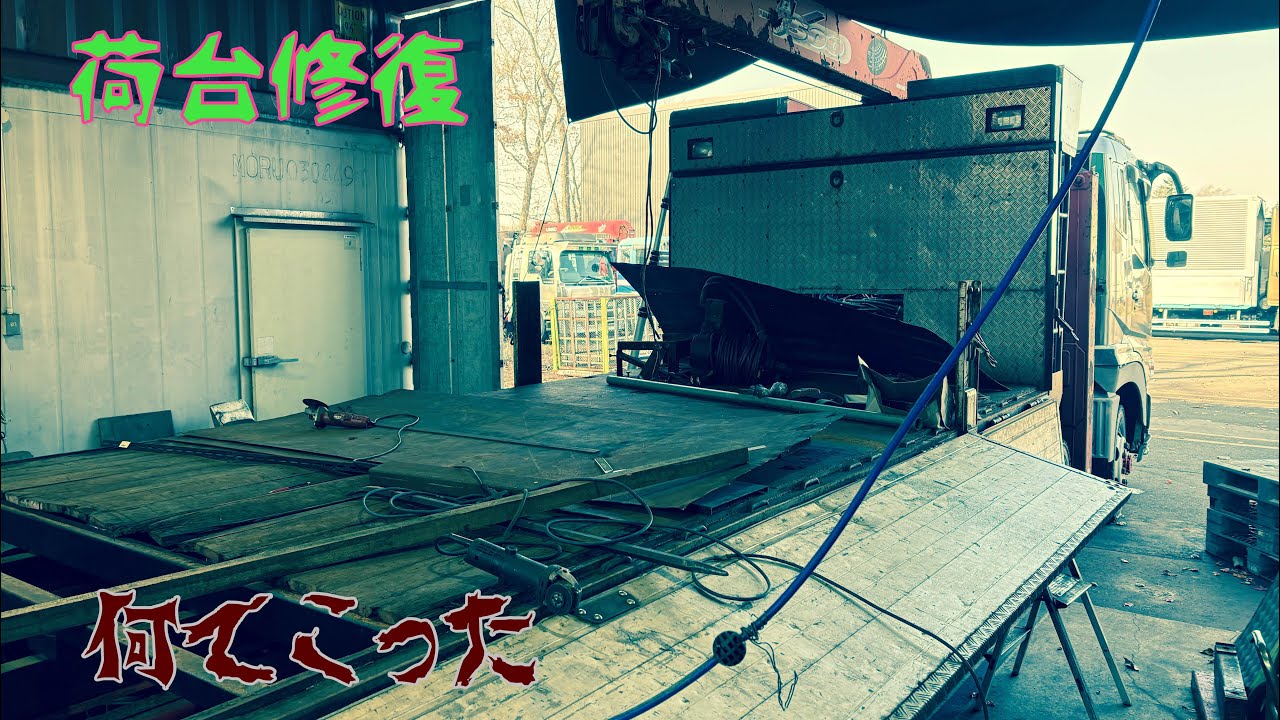 黒の4軸🚛荷台修復第四弾、Truck bed replacement and repair