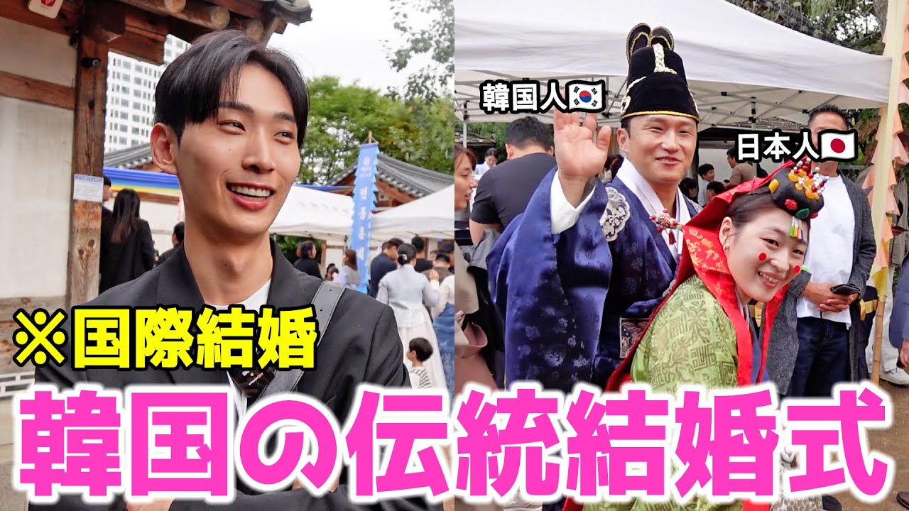 【国際結婚】韓国の伝統結婚式が日本とは全然違いすぎました！