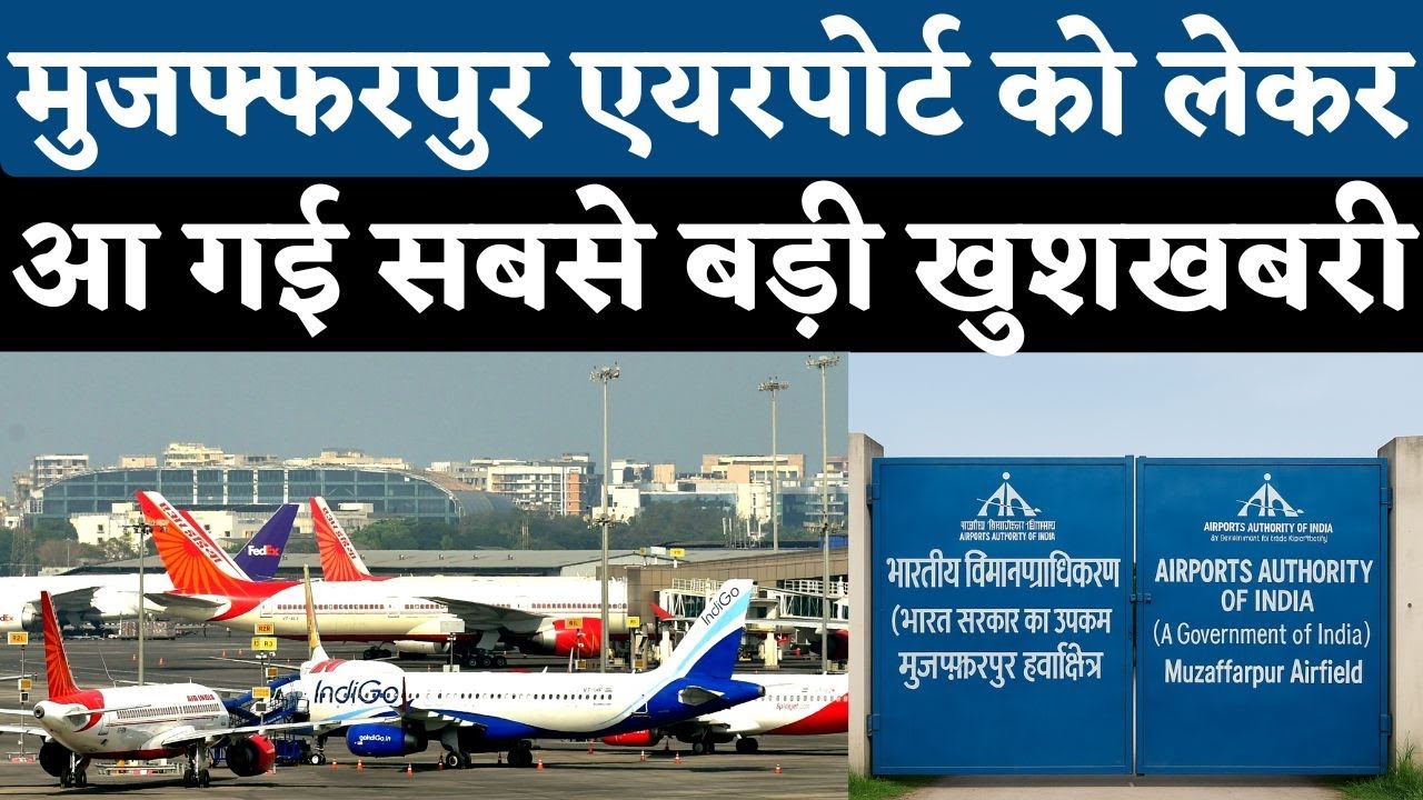 मुजफ्फरपुर एयरपोर्ट को लेकर आ गई सबसे बड़ी खुशखबरी| Muzaffarpur Airport| Patahi Airport News