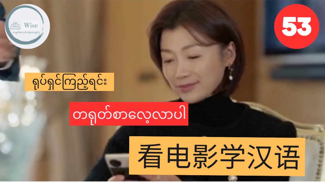 တရုတ်ဘာသာစကား သင်ယူရန် အကောင်းဆုံးနည်းလမ်း LEARN CHINESE WITH MOVIES 看电影学汉语 Ep 53