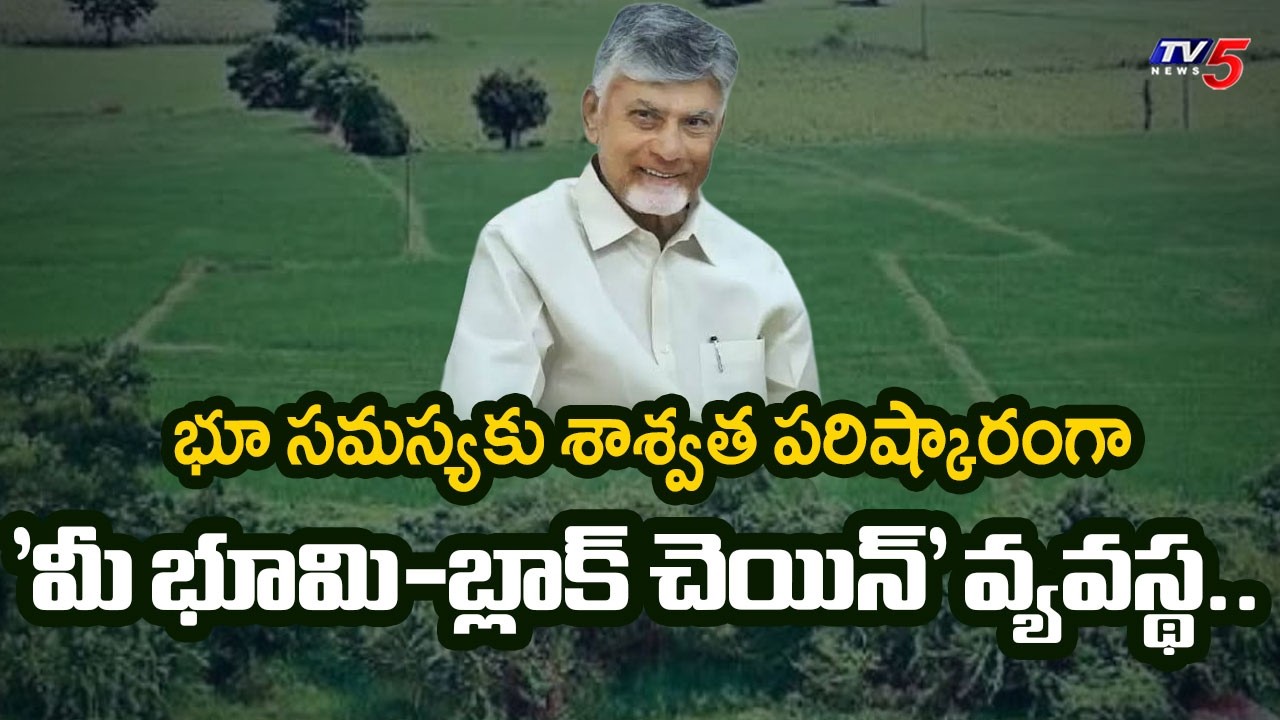 Cm Chandrababu : Ap Govt to launch &lsquo;Mee Bhoomi-Blockhain&rsquo; for management of land records | TV5 News