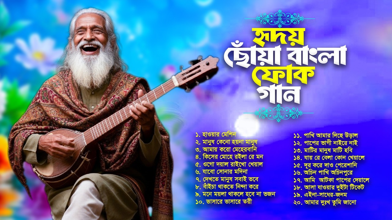New Bengali Folk Songs 2026 | নতুন বাংলা ফোক অ্যালবাম | Superhit Bangla Folk Mix