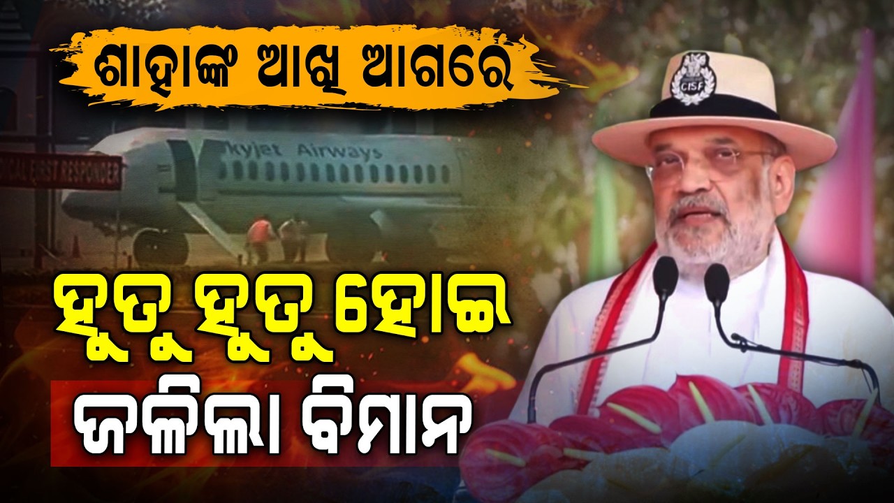 ବିମାନରେ ନିଆଁ, ଯାତ୍ରୀଙ୍କ ଚିତ୍କାର… କଟକରେ ଦେଖାଗଲା ଡ୍ରାମାଟିକ୍ ମକ ଡ୍ରିଲ୍...| Argus Digital