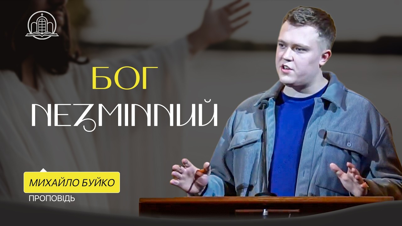Бог незмінний - Михайло Буйко (Проповідь 20.02.26)