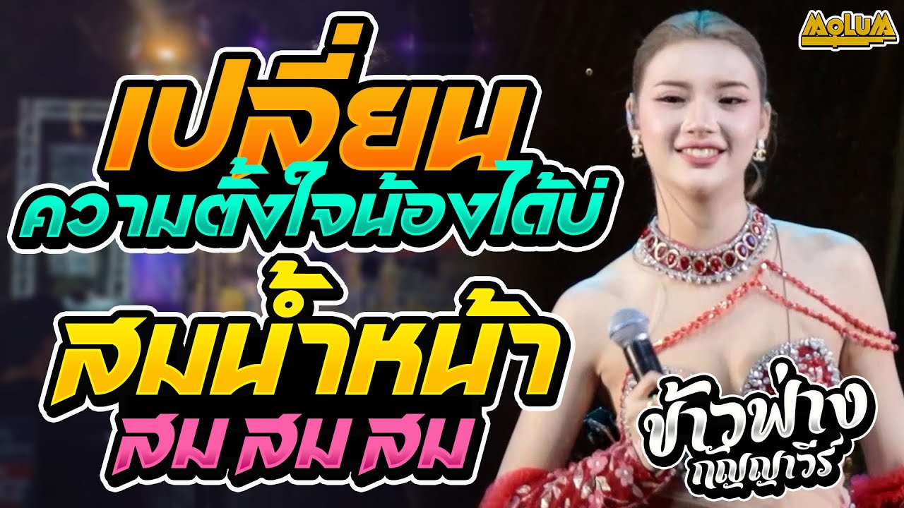 เปลี่ยนความตั้งใจของน้องได้บ่ - สมน้ำหน้าตัวเอง - งิ้วต่องต้อนอ้อนผู้บ่าว //ข้าวฟ่าง กัญญาวีร์