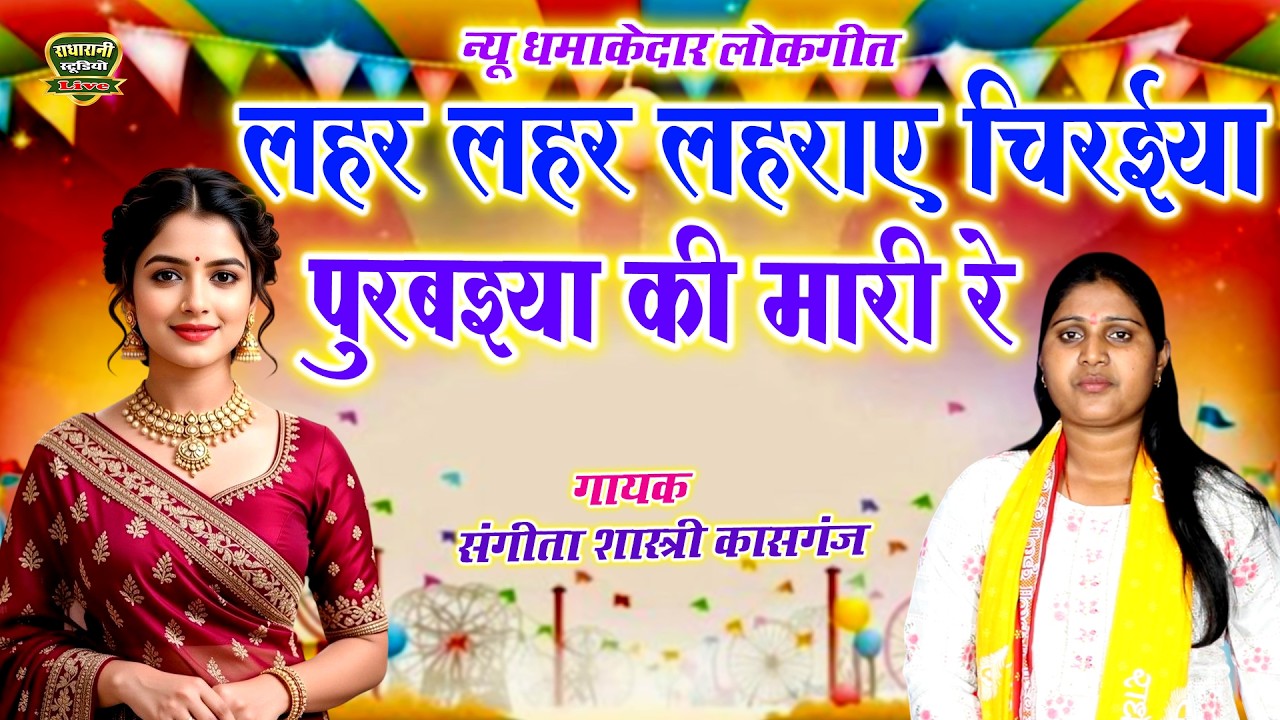 न्यू धमाकेदार लोकगीत // लहर लहर लहराए चिरईया पुरबइया की मारी रे // संगीता शास्त्री कासगंज