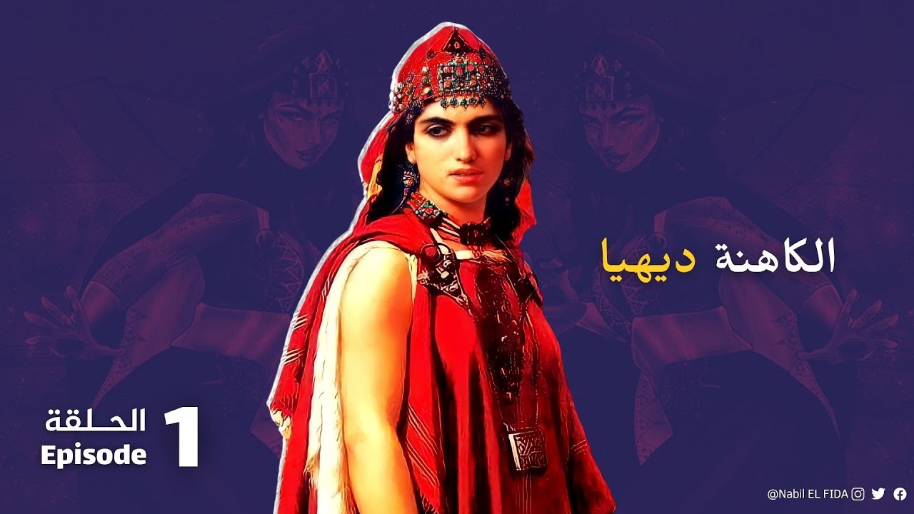 الحلقة 01 : الملكة الأمازيغية ديهيا، التي طردت جيوش العرب من شمال إفريقيا