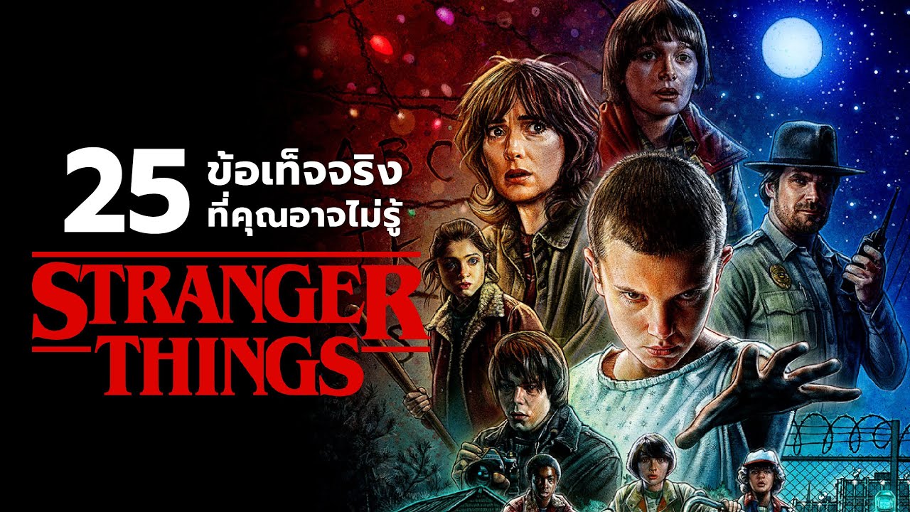 25 สิ่งที่คุณอาจไม่เคยรู้มาก่อนใน Stranger Things (season 1)