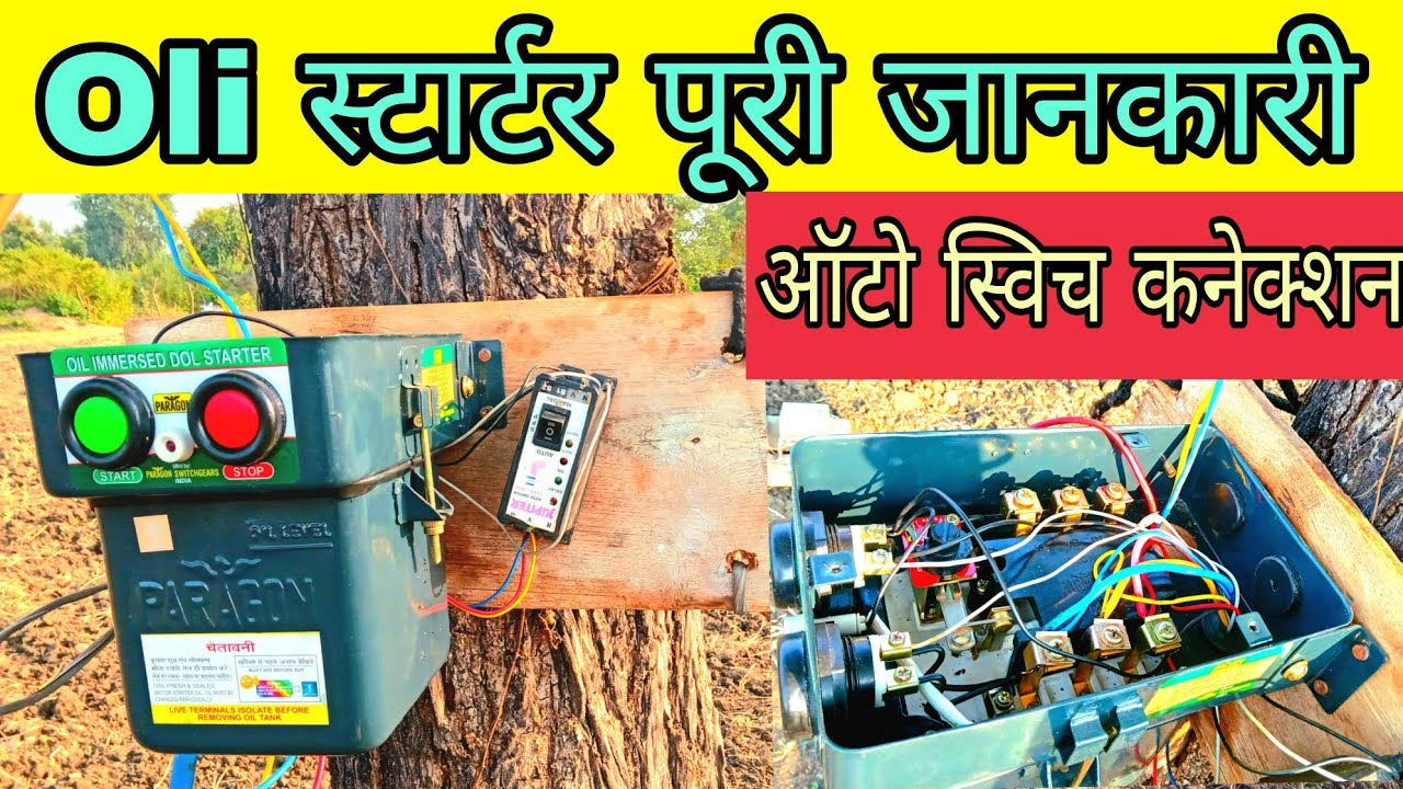 Oil starter me auto switch kaise lagaye  | Oil starter connection | Oil starter | auto switch