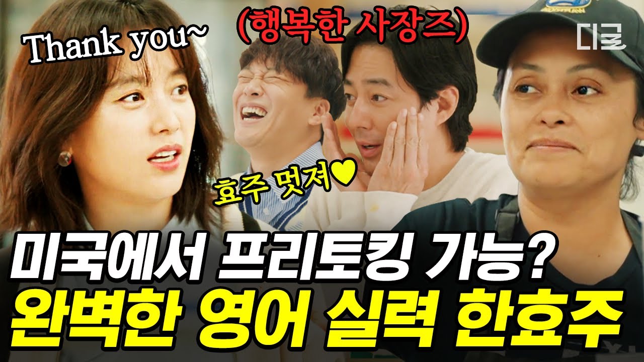 [ENG][#어쩌다사장3] 얼굴 담당 알바가 영어까지 되는 고급 인력이었다🤓 사장즈: “효주 잘 때 조용히 여권 뺏어 와”😂