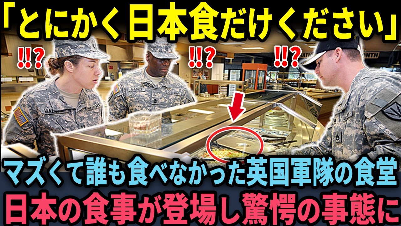 【海外の反応】「どうでもいいから、日本食だけください！」誰も食べなかった英国軍食堂に日本食が登場すると、軍人たちに驚愕の変化が…