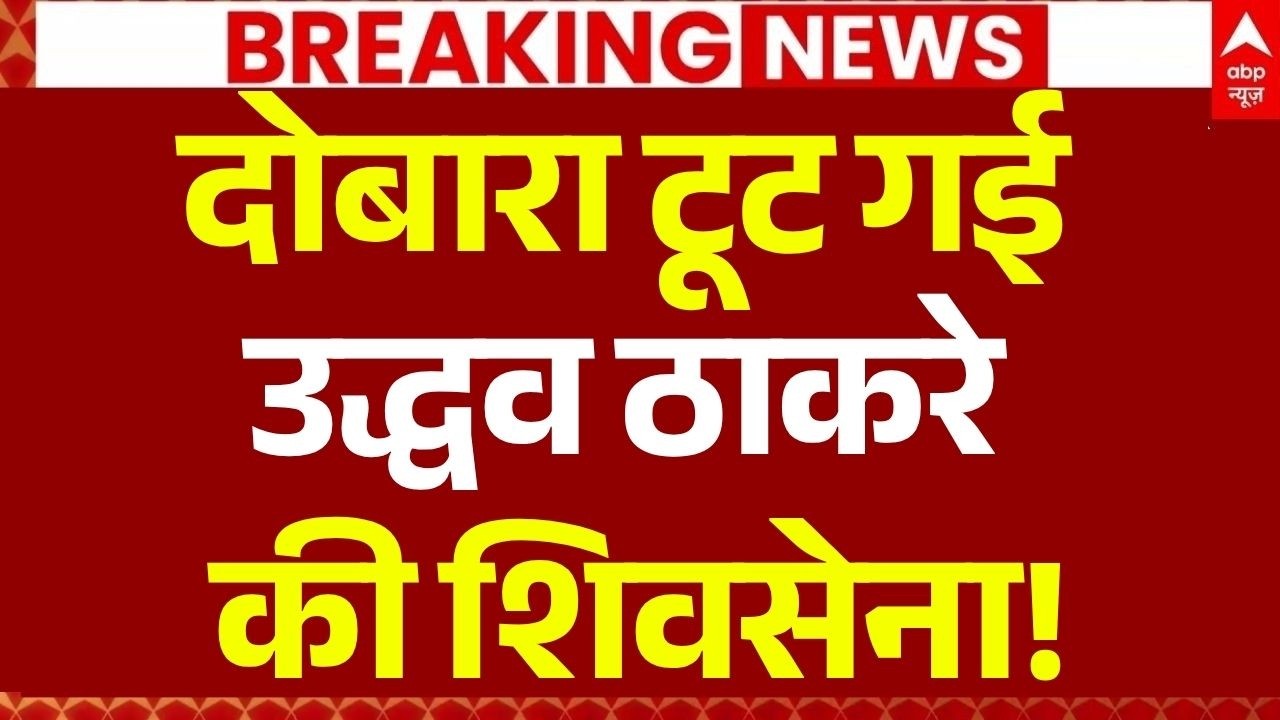 Uddhav Thackeray Shiv Sena Crisis LIVE: दोबारा टूट गई उद्धव ठाकरे की शिवसेना! | Shinde | Breaking