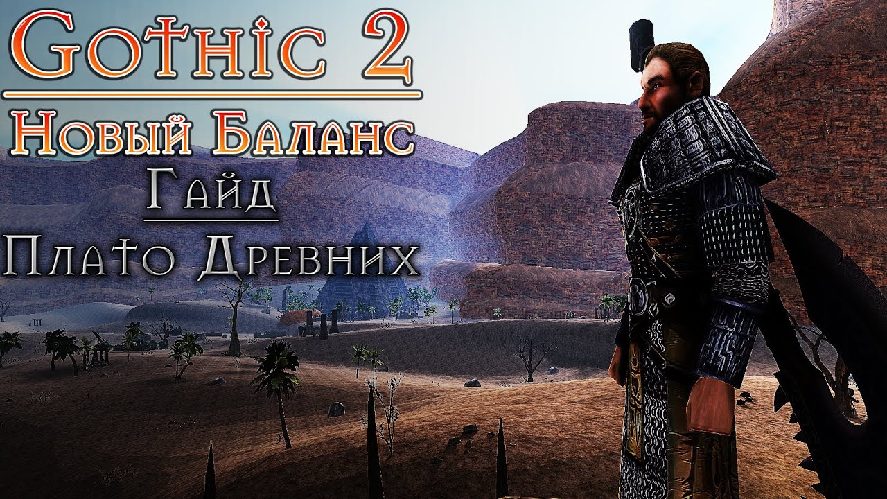 Гайд на Плато Древних | Готика 2 Новый Баланс