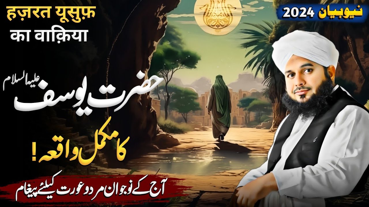 Hazrat Yousuf (علیہ السلام) Ka Waqia || Peer Ajmal Raza Qadri Emotional Bayan | New Bayan 2024