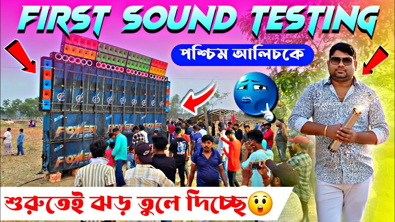 Power Music💥 পশ্চিম আলিচকে সপ্তম দোল উপলক্ষ্যে ঝড় তুলে দিচ্ছে😲✅️ শুরুতেই Open challenge🔥