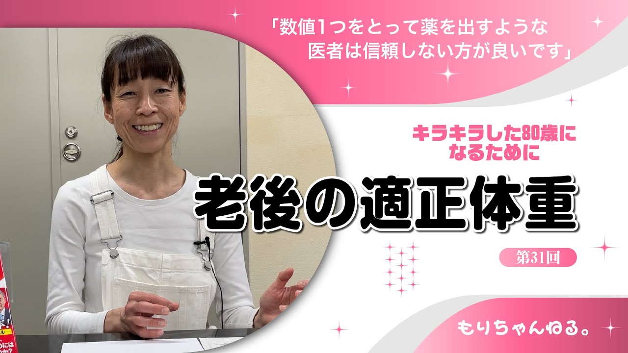 老後の適正体重～［第31回］キラキラした80歳になりたい～