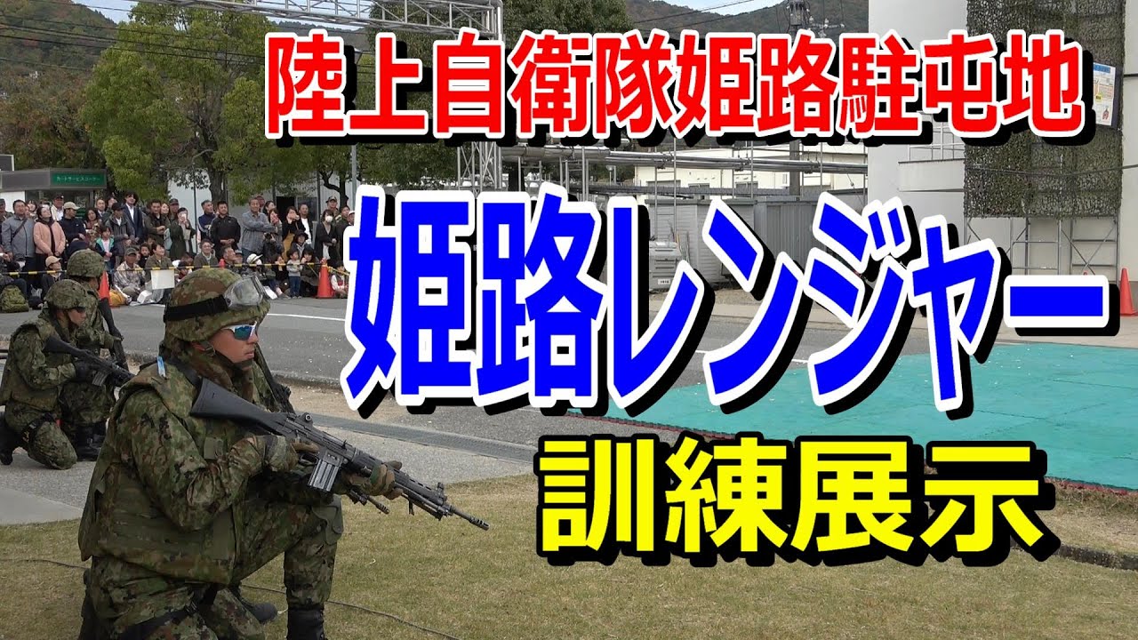 陸上自衛隊姫路駐屯地　「姫路レンジャー」訓練展示[４K]