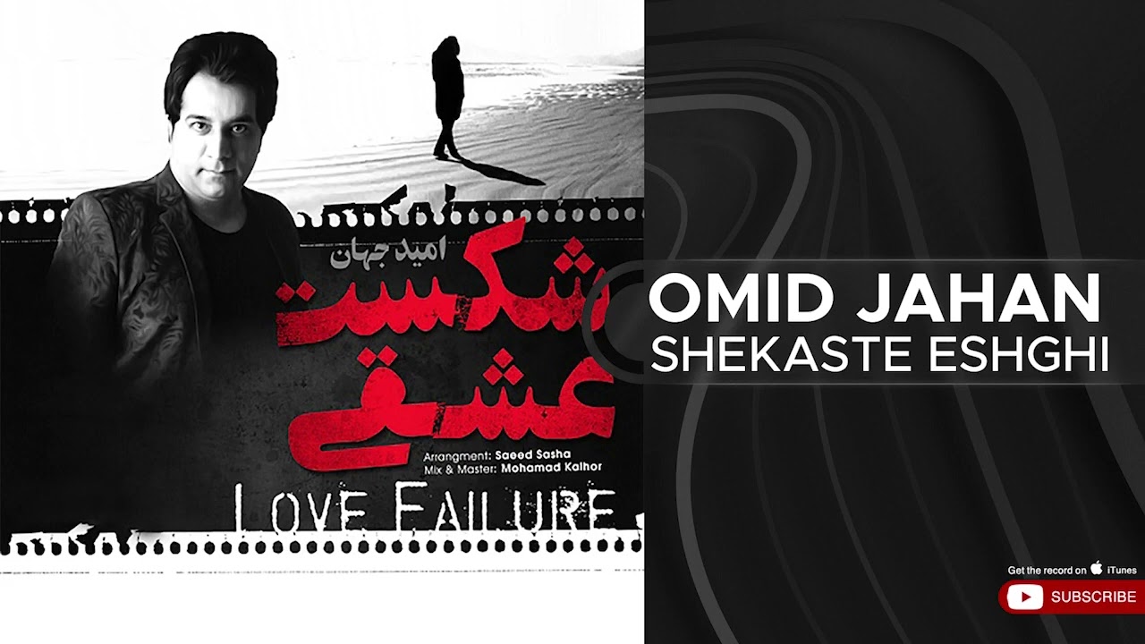 Omid Jahan - Shekaste Eshghi ( امید جهان - شکست عشقی )