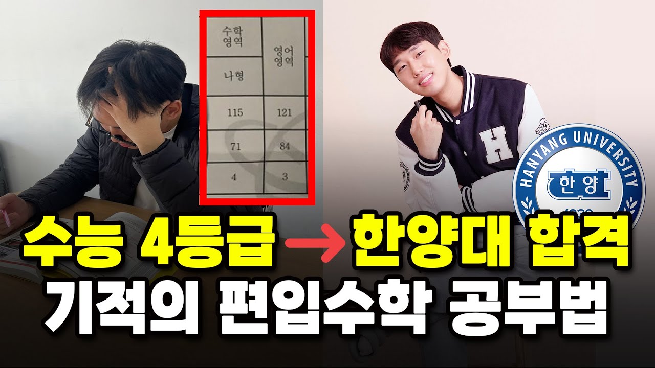 편입수학 총정리, 이 영상 하나로 끝내세요(feat. 한양대 합격)