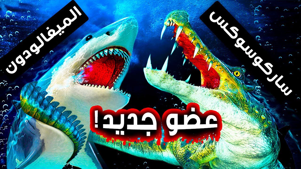 الميغالودون في مواجهة الديناصور التمساح العملاق: من سينتصر؟