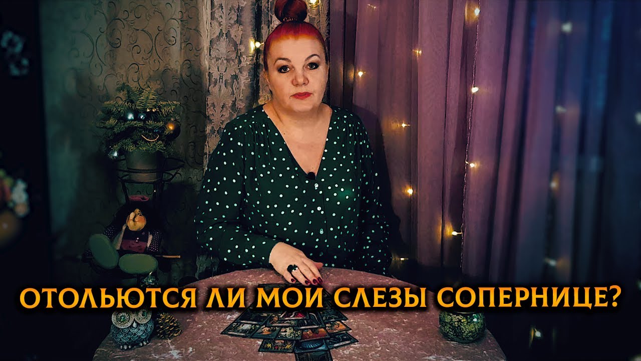 Отольются ли твои слезы сопернице? Исказит ли ее личико за мою боль?