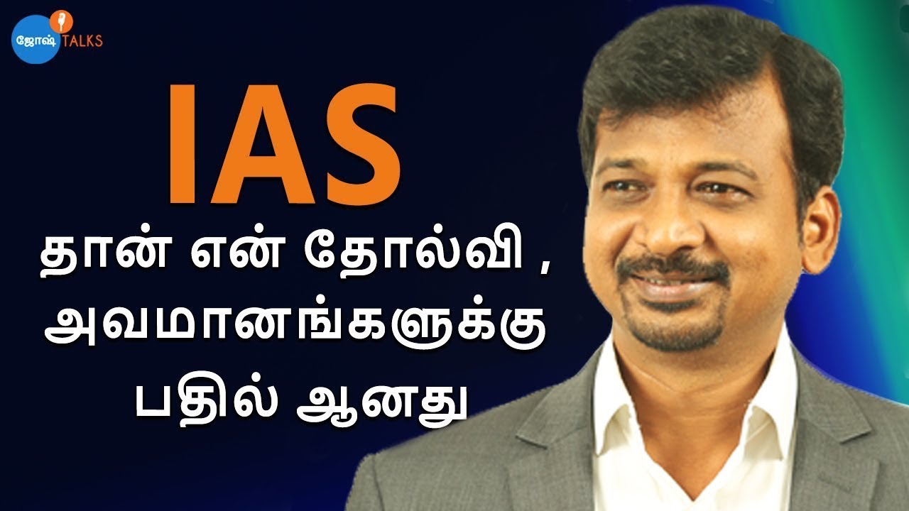 UPSC motivation : வாழ்க்கையின் தோல்விகள் என்னை IAS ஆக்கியது | Israel Jebasingh | Josh Talks Tamil