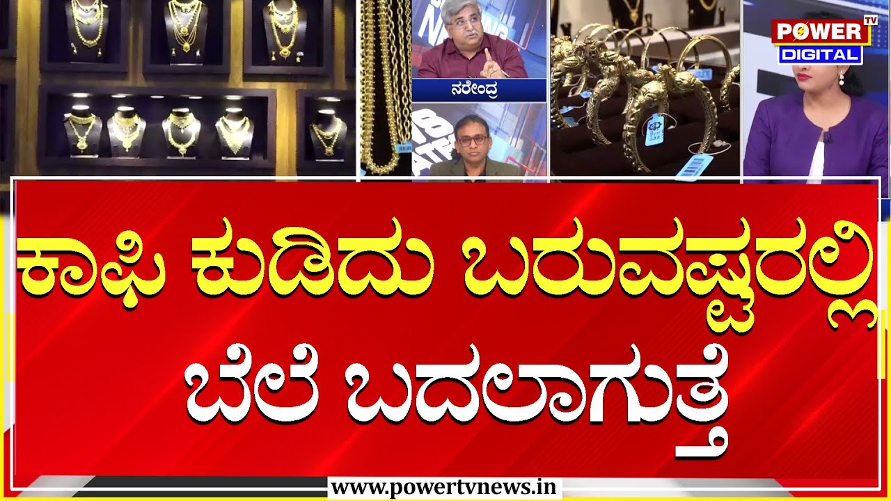 Gold Price Hike : ಕಾಫಿ ಕುಡಿದು ಬರುವಷ್ಟರಲ್ಲಿ ಬೆಲೆ ಬದಲಾಗುತ್ತೆ | Power TV News