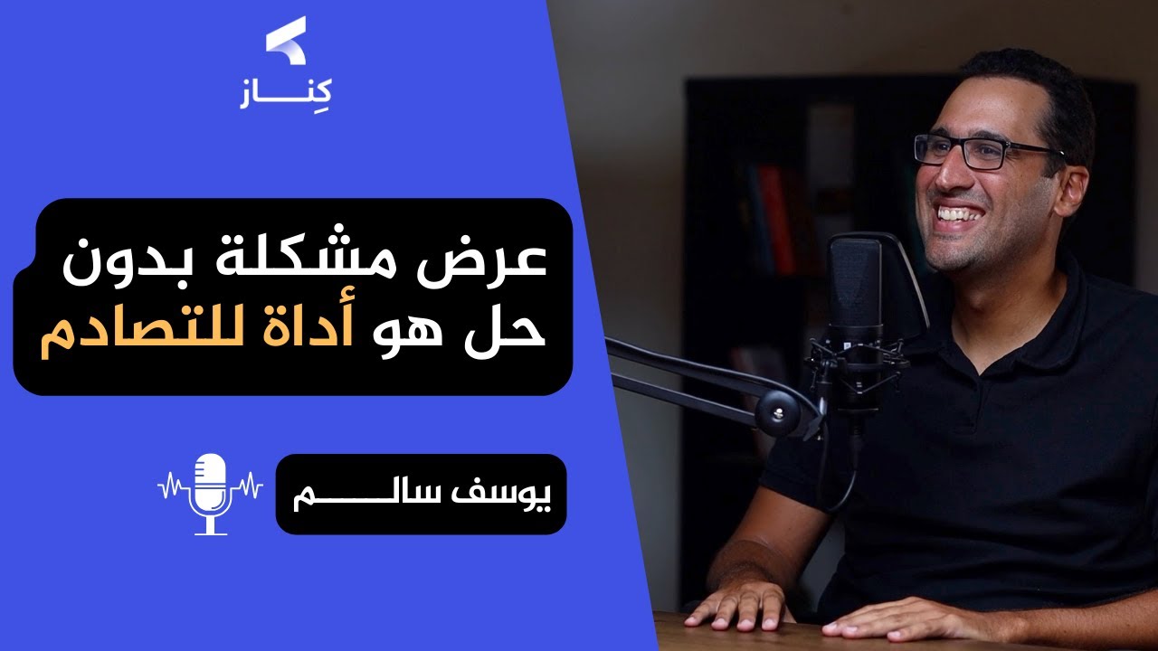 كيف يقود المدير المالي الشركات الناشئة والناضجة ؟ | أ. يوسف سالم | بودكاست كِنـــاز