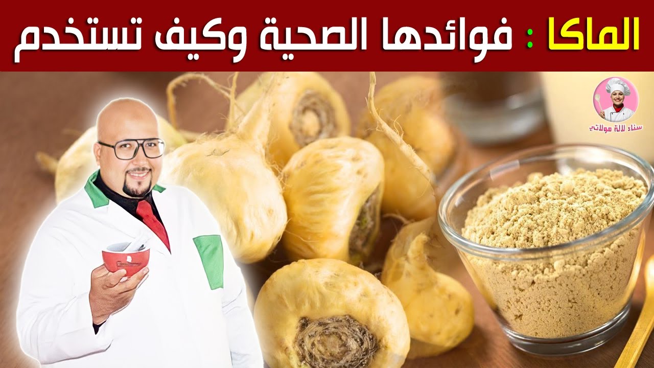 الماكا : فوائدها الصحية وكيف تستخدم في الوصفات مع الدكتور عماد ميزاب