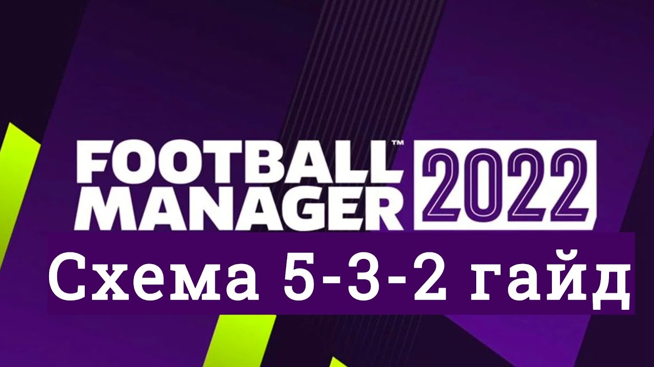 Схема 5-3-2(кз) в Football Manager 2022 [Гайд]