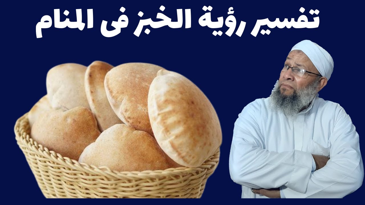 تفسير الاحلام ورؤية الخبز فى المنام