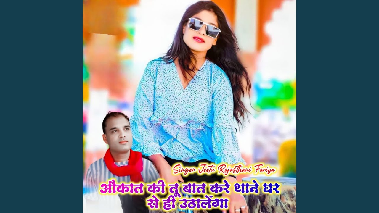औकात की तू बात करे थाने घर से ही...