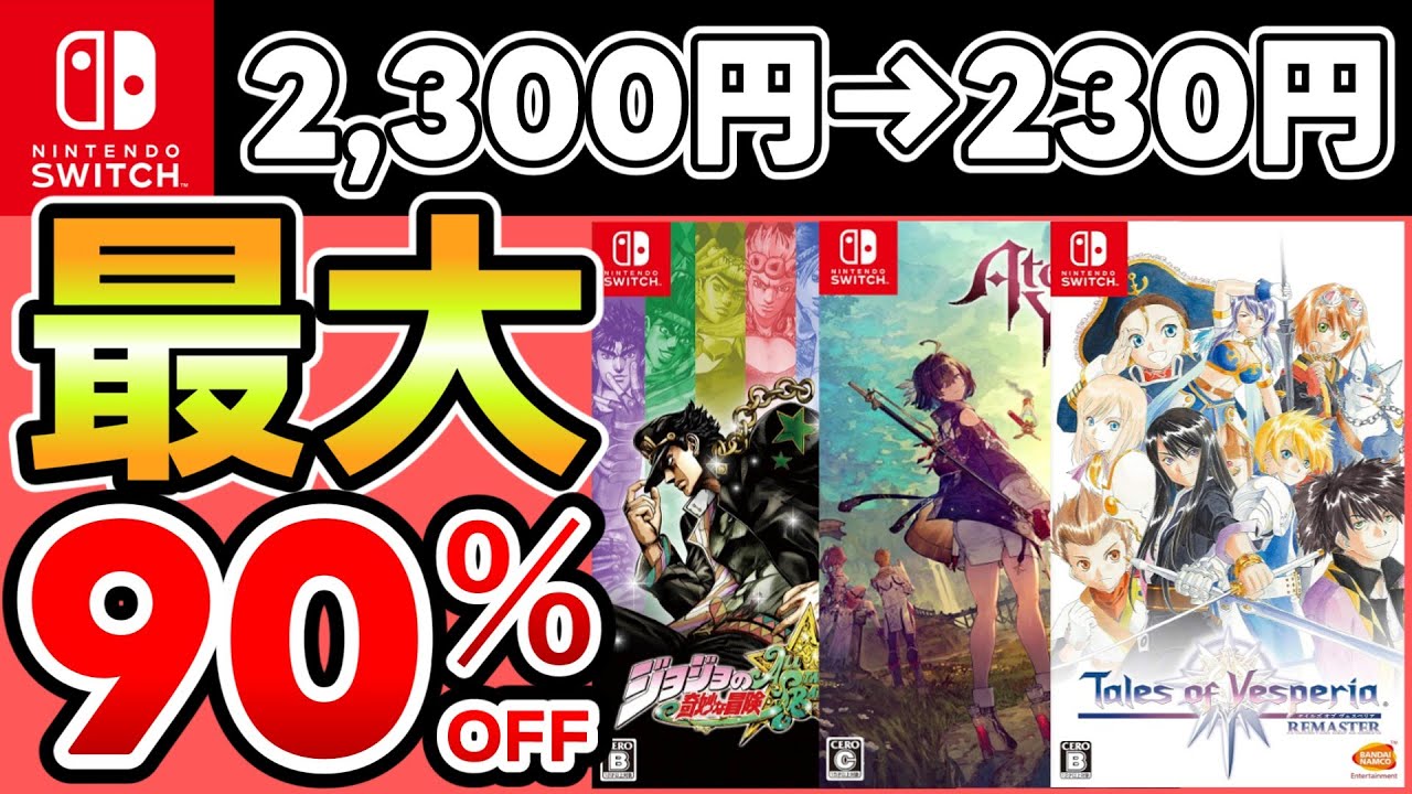 【Switchセール】最大90％OFF！おすすめソフト14選！【おすすめゲーム】