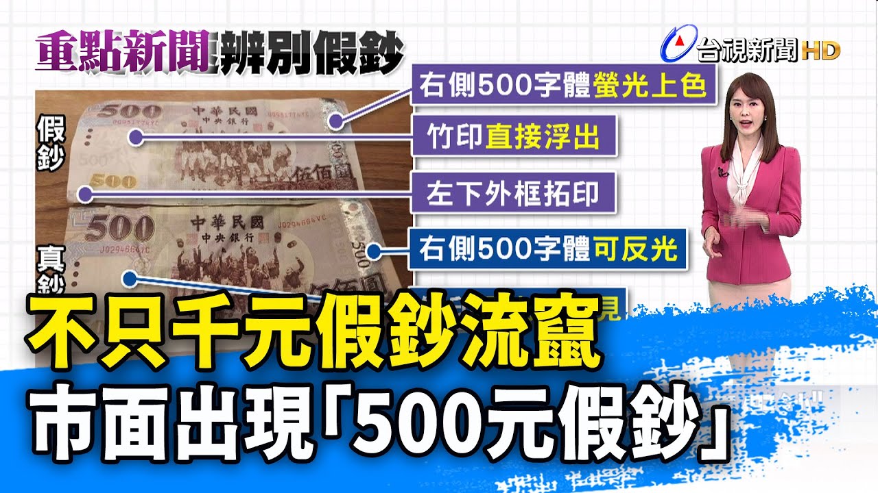 不只千元假鈔流竄 市面出現「500元假鈔」【重點新聞】-20230116