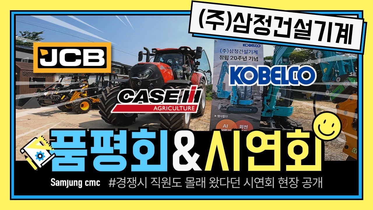 경쟁사 직원도 몰래 왔다던 (주)삼정건설기계 주최  jcb 휠로더, 케이스IH 트랙터, 코벨코 굴삭기 시연회&품평회 현장 공개!!