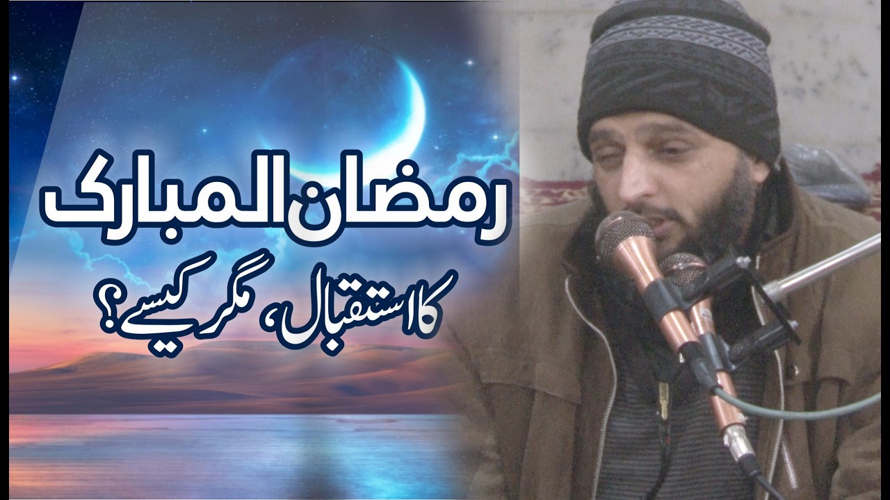 رمضان المبارک کا استقبال مگر کیسے ؟ الشیخ عبدالستار محمدی صاحب