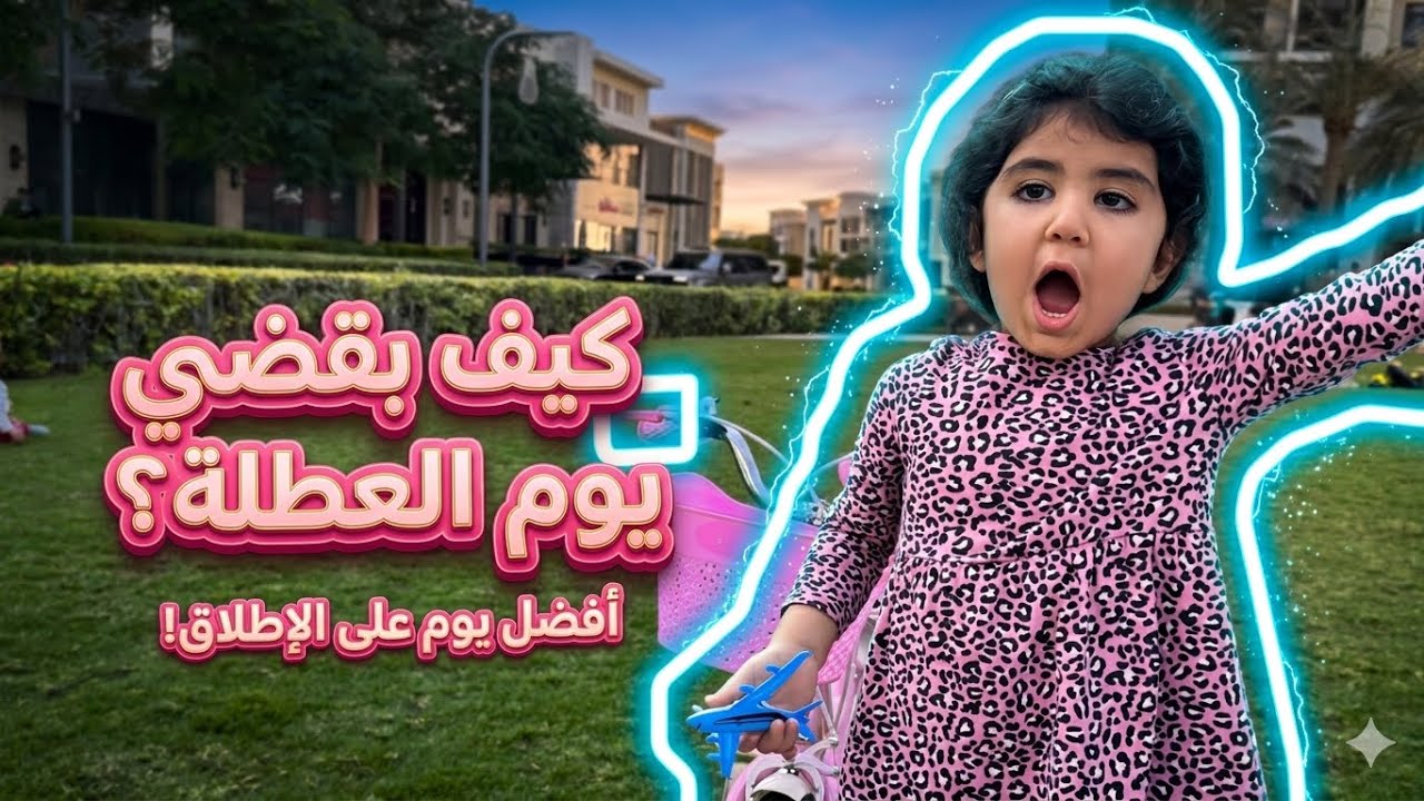 بابا فاجأ سلمى بفطور للرحلةً🤣😱يوم العطلة مع سلمى 😍😅 #شفا #فلوجات #سلمى #خلودة 