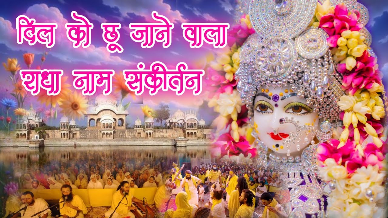 दिल को छू जाने वाला राधा नाम संकीर्तन | Radha Naam Ka Nritya May Sankirtan | #radha 