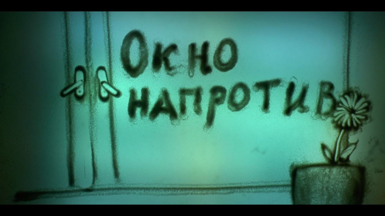 Денис Боячук - Окно напротив