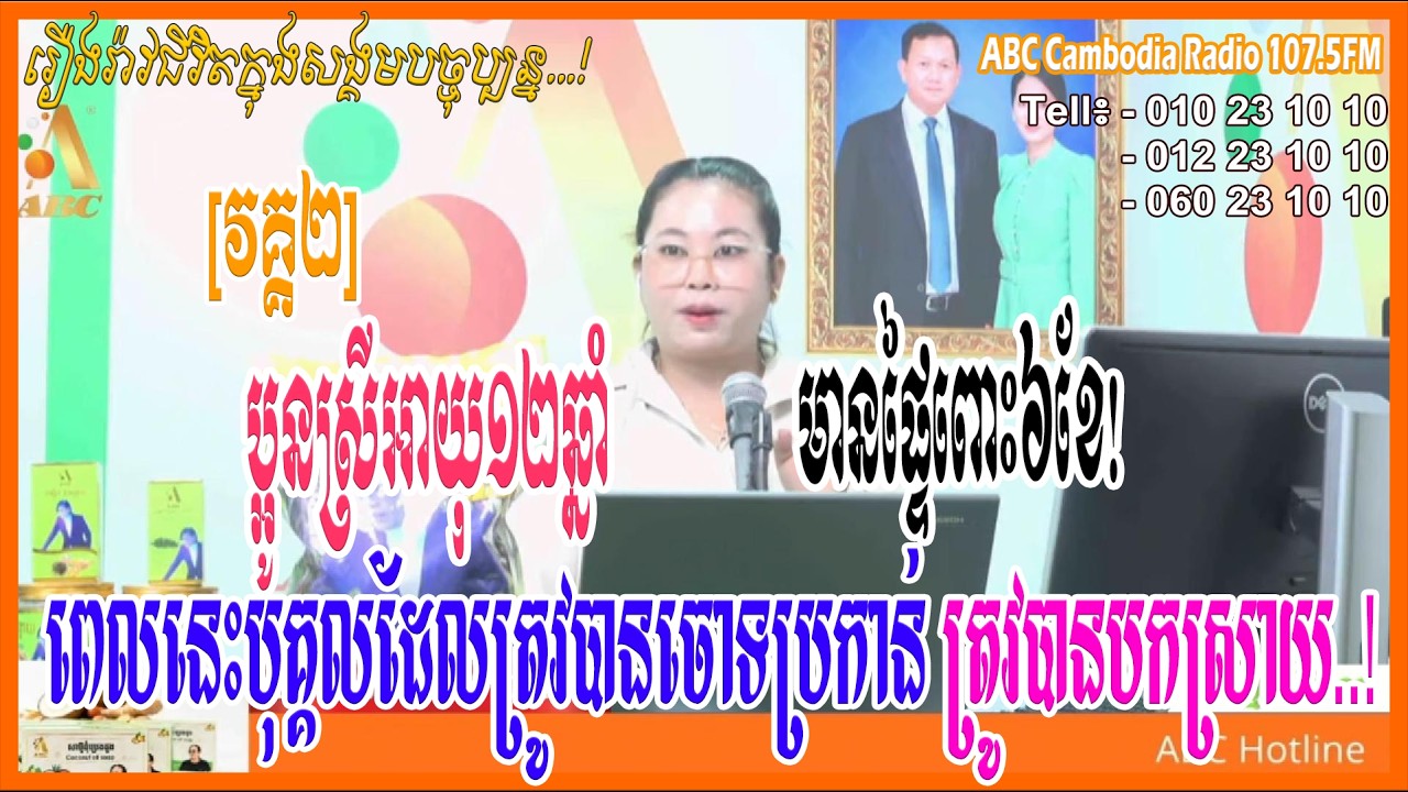 [វគ្គ២] ប្អូនស្រីអាយុ១២ឆ្នាំមានផ្ទៃពោះ៦ខែ ត្រូវបានគេចាប់រំលោភពេលនេះជន[ដោយ៖ វិទ្យុអេប៊ីស៊ី/ABC AJA A]