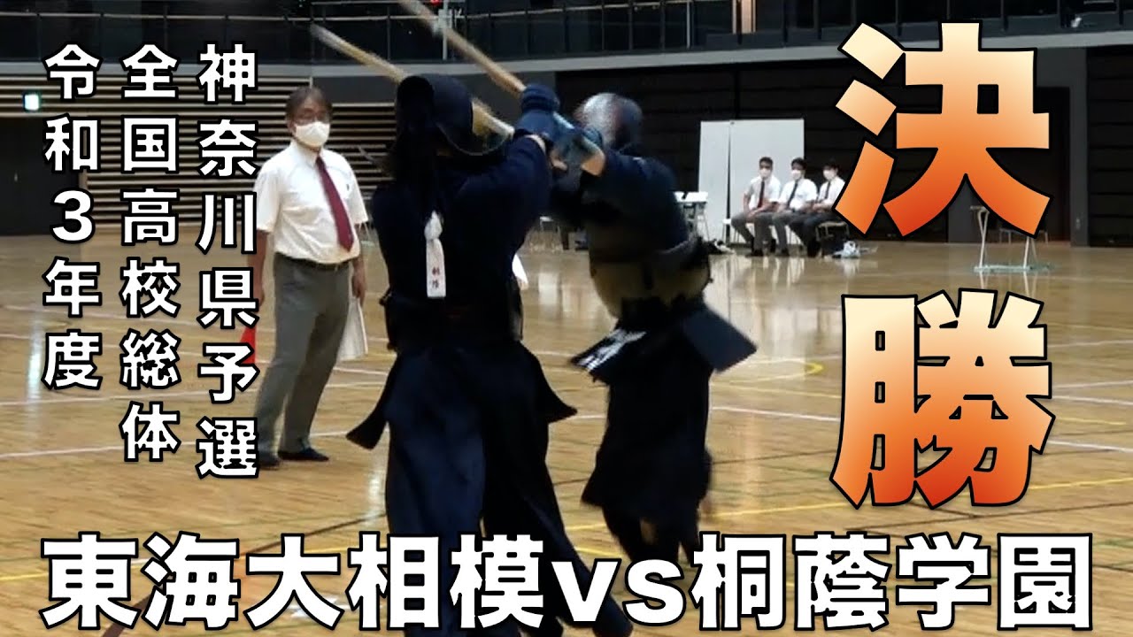 【男子団体決勝戦】令和3年度第68回全国高等学校総合体育大会 神奈川県予選会「東海大相模 vs 桐蔭学園」