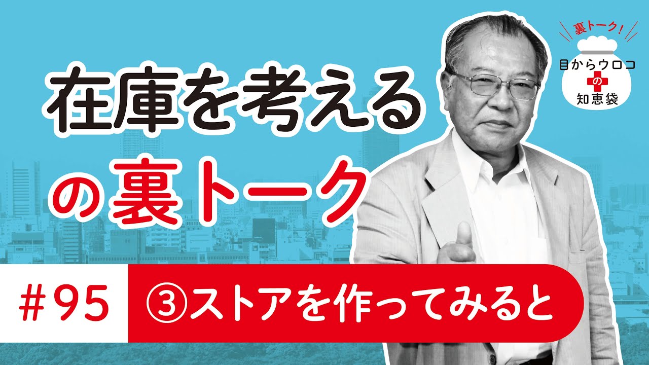 在庫を考える 編 裏トーク ＃95その③ストアを作ってみると 目からウロコの知恵袋