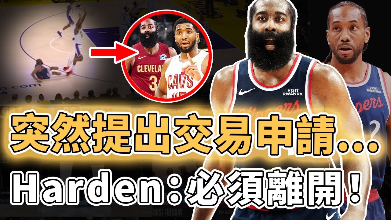 截止日前突然申請交易！球隊戰績明明直線上升的James Harden為何依然選擇離開？已經選中最適合下家、或將單換對方全明星級後衛，CP3：比我先走｜澤北SG
