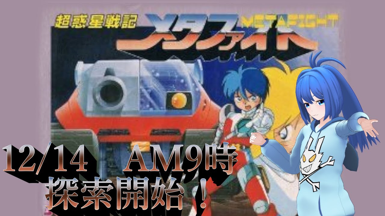 【日曜クリア企画】超惑星戦記メタファイトに挑戦