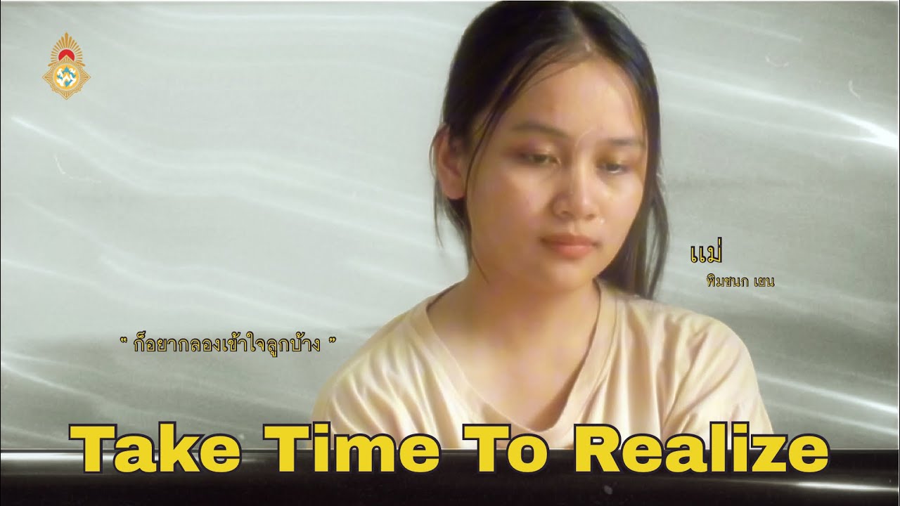 Short Film - Take Time To Realize (2024) ราลวัลรองชนะเลิศอันดับที่ 1