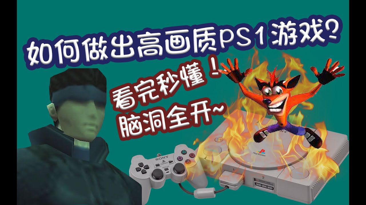 如何做出高畫質的PS1遊戲 - PS與世嘉土星2D性能解析
