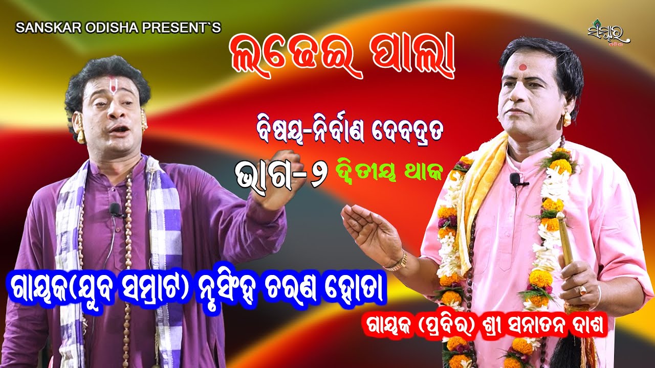 ନୃସିଂହ ଚରଣ ହୋତା ବାଦିପାଲା, ଦ୍ଵିତୀୟ ଥାକ-ଭାଗ-୨ || Gayak Nrusingha Charan Hota || Part-2 || LADHEI PALA