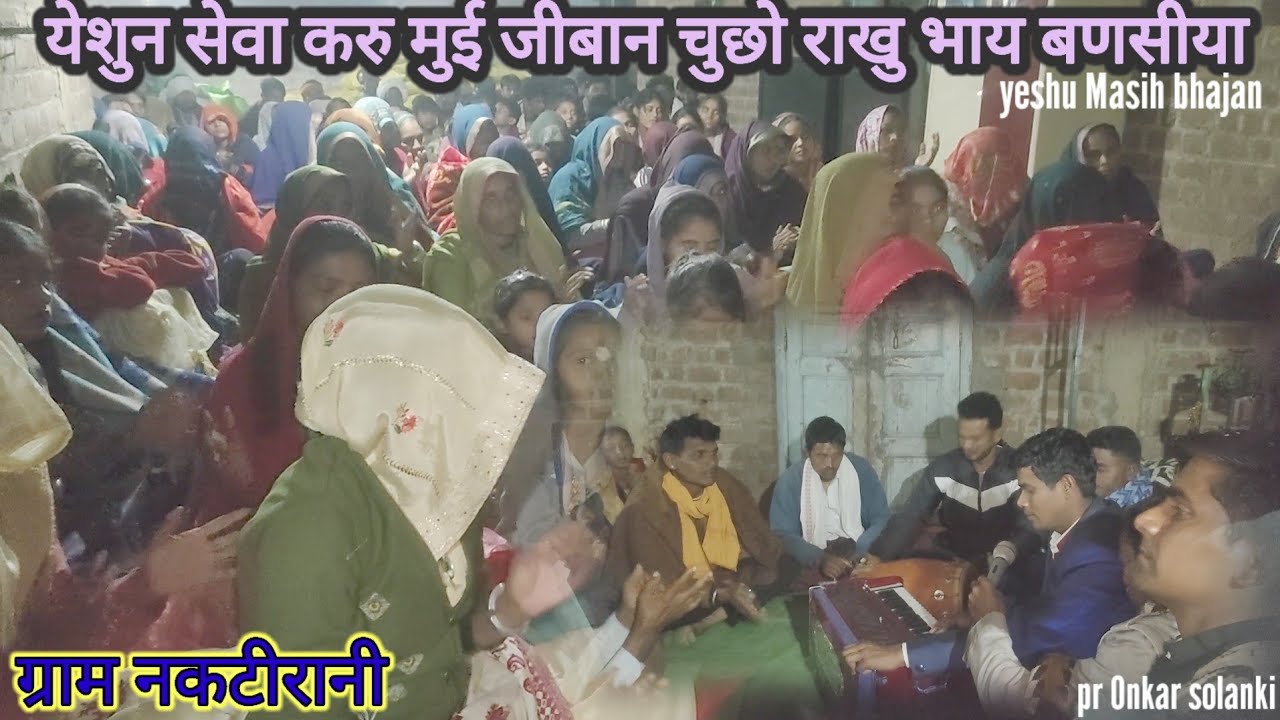 येशुन सेवा करु मुई जीबान चुखो राखु रे भाय बणसीया नकटीरानी गांव yeshu masih Bhajan @ pr Onkar 